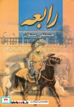 رابعه