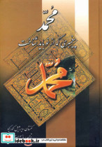 محمد پیغمبری که از نو باید شناخت نشر نگارستان کتاب