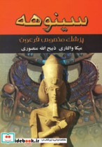 سینوهه (پزشک مخصوص فرعون)،(2جلدی)