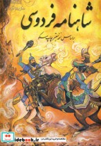 شاهنامه فردوسی قطع رحلی