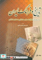 تاریخ و فرهنگ ایران از عصر ساسانی به عصر اسلامی