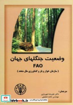 وضعیت جنگلهای جهان FAO