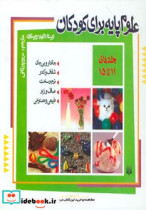 مجموعه علوم پایه برای کودکان (جلد11تا15)