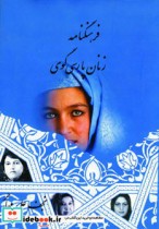 فرهنگنامه زنان پارسی گوی 1