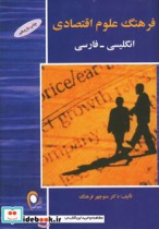 فرهنگ علوم اقتصادی انگلیسی-فارسی