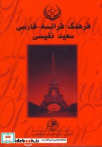 فرهنگ فرانسه-فارسی