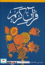 قرآن کریم جزء سی ام نشر افق