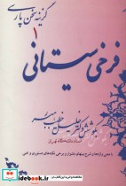 فرخی سیستانی نشر صفی علیشاه