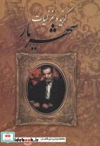 گزیده غزلیات شهریار نشر نگارستان کتاب