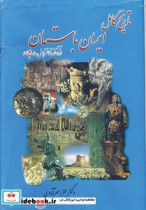 تاریخ کامل ایران باستان