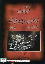 فرهنگ شاعران زبان پارسی (از آغاز تا امروز)،(2جلدی)
