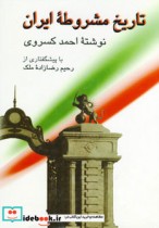 تاریخ مشروطه ایران نشر مجید صدای معاصر