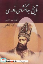 تاریخ جهانگشای نادری