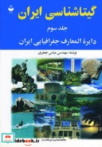 دایره المعارف جغرافیایی ایران از گیتاشناسی ایران 3