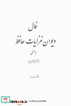 فال حافظ با معنی متن کامل وزیری