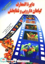 دایره المعارف گیاهان دارویی و شفابخش
