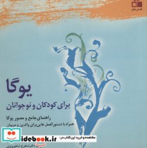 یوگا برای کودکان و نوجوانان نشر گفتمان خلاق