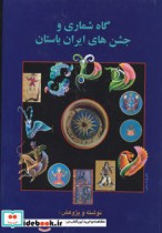 گاه شماری و جشن های ایران باستان