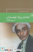 کماندار بزرگ کوهساران زندگی و شعر نیما یوشیج
