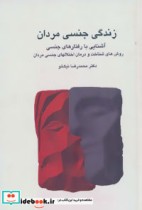 زندگی جنسی مردان