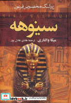 سینوهه پزشک مخصوص فرعون نشر سمیر