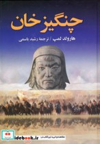 چنگیز خان نشر دنیای کتاب