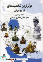 موثرترین شخصیت های تاریخ ایران