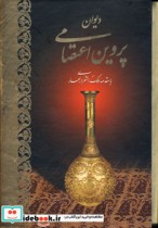دیوان پروین اعتصامی نشر کتاب آبان