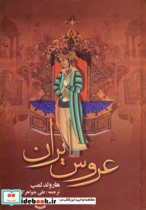 عروس ایران نشر دنیای کتاب