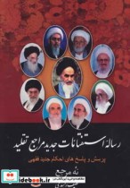 رساله استفتائات جدید مراجع تقلید