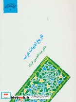 تاریخ ادبیات عرب نشر سخن