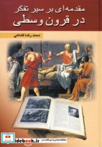 مقدمه ای بر سیر تفکر در قرون وسطی