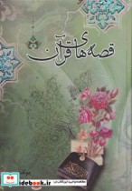 قصه های قرآن نشر پیام عدالت