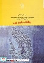 چانگ هیویی داستان هایی از فداکاری صداقت احترام و نیک خواهی در تاریخ و فرهنگ مردم کره