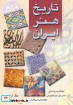 تاریخ هنر ایران