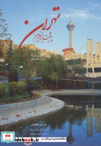 تهران پایتخت ایران زمین