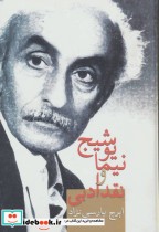 نیما یوشیج و نقد ادبی