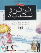 تن تن و سندباد از رمان نوجوان
