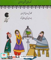 کتاب سخنگو قصه های مثنوی مولوی نشر نوین کتاب گویا-امیر کبیر