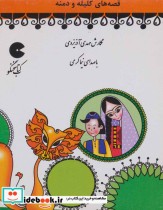 کتاب سخنگو قصه های کلیله و دمنه نشر نوین کتاب گویا