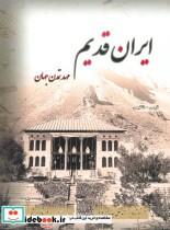 ایران قدیم