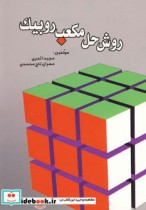 روش حل مکعب روبیک