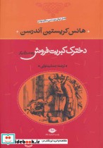 دخترک کبریت فروش و 53 داستان دیگر