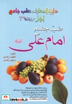 طب جامع امام علی