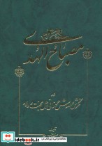 مصباح الهدی در نگرش و روش عرفانی اهل محبت و ولاء