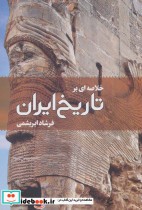 خلاصه ای بر تاریخ ایران