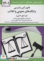 قانون آئین دادرسی دادگاه های عمومی و انقلاب در امور مدنی 1401