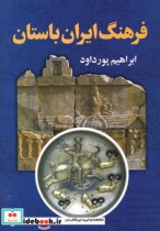 فرهنگ ایران باستان نشر دنیای کتاب