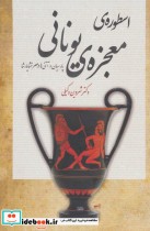 اسطوره معجزه یونانی