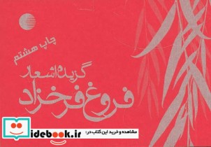 گزیده اشعار فروغ فرخزاد نشر کتابیار